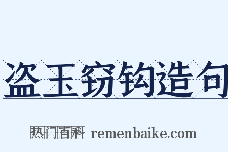 盗玉窃钩造句是什么意思的图片